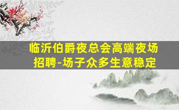 阜阳酒吧招聘