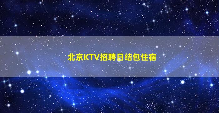 金昌夜场招聘